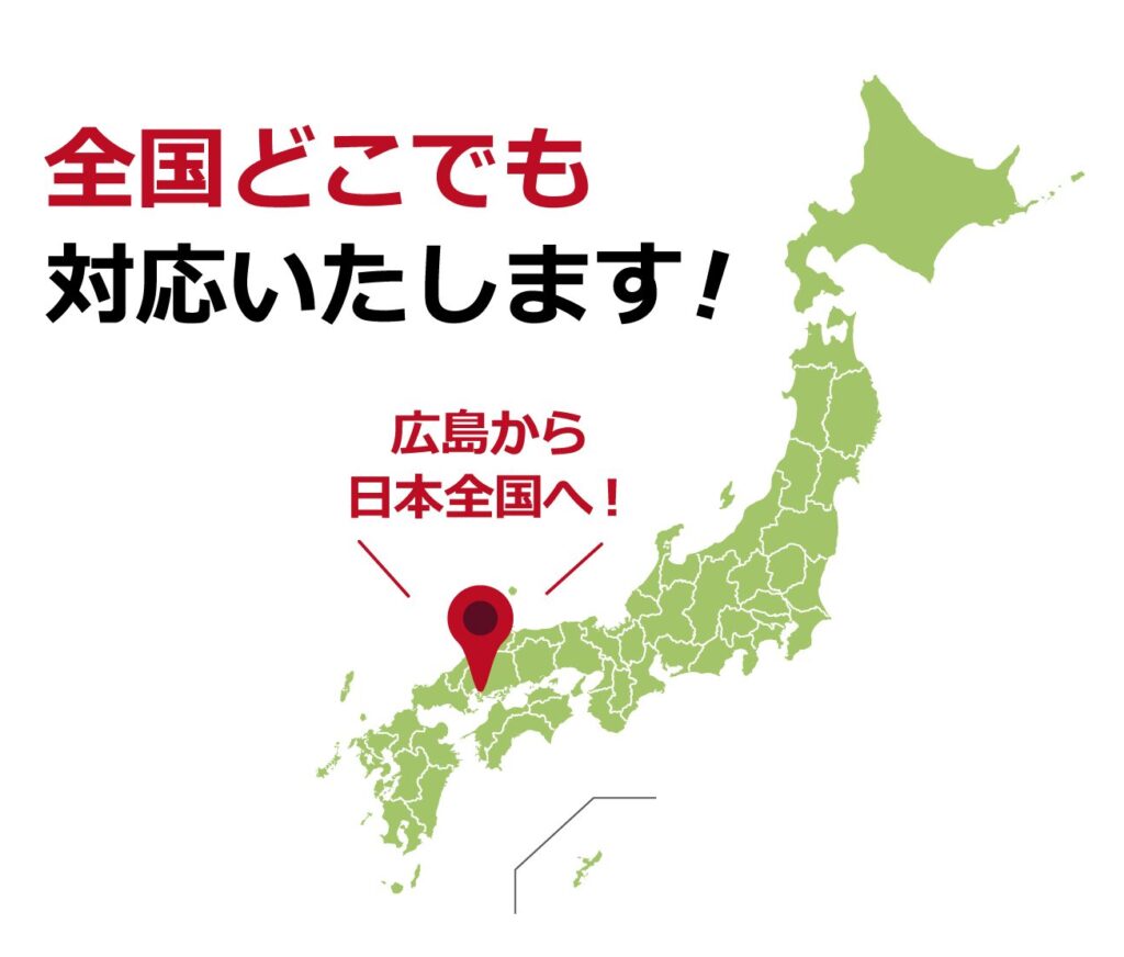 全国どこでも対応いたします！広島から日本全国へ！