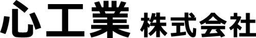 心工業株式会社