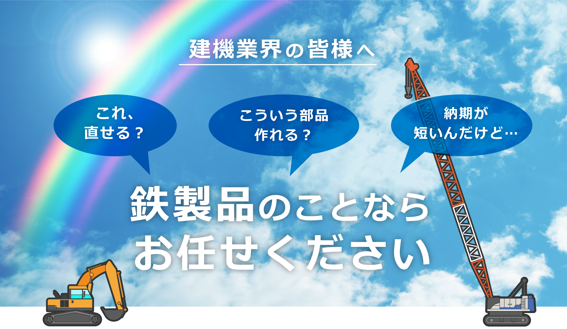 建機業界の皆様　鉄製品のことならお任せください