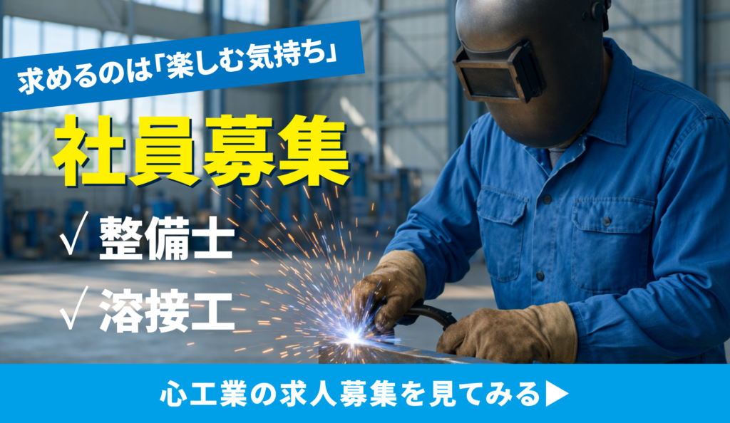 社員募集　整備士・溶接工